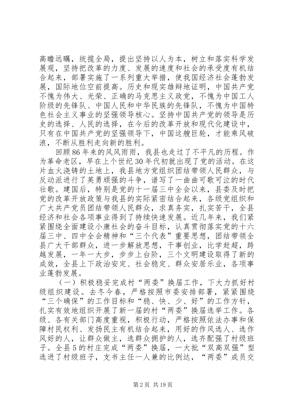 在庆祝建党86周年先进集体先进个人表彰大会上的讲话发言_第2页