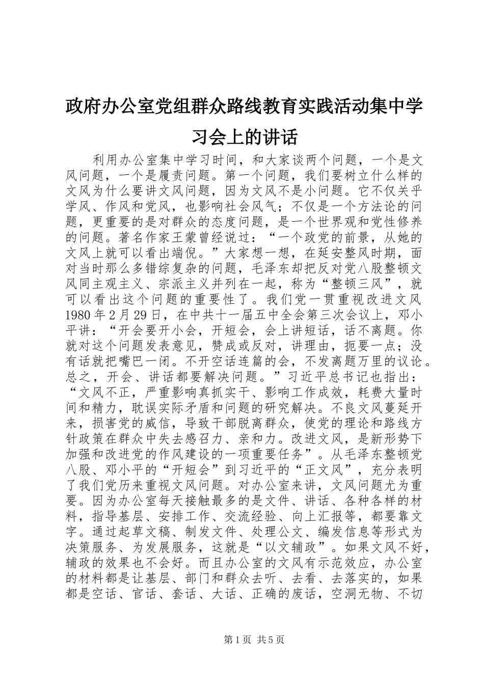 政府办公室党组群众路线教育实践活动集中学习会上的讲话发言_第1页