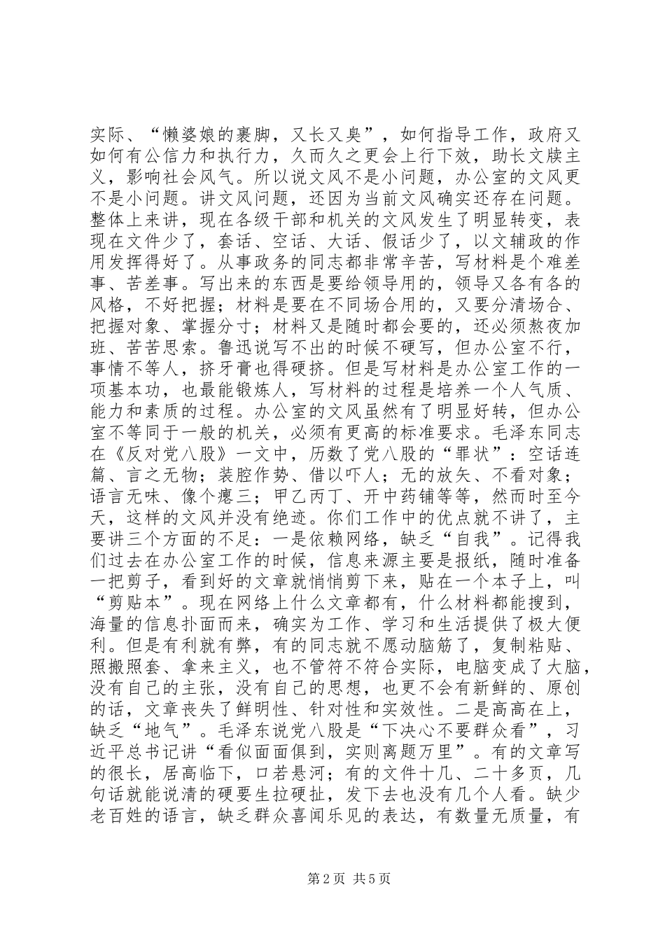 政府办公室党组群众路线教育实践活动集中学习会上的讲话发言_第2页