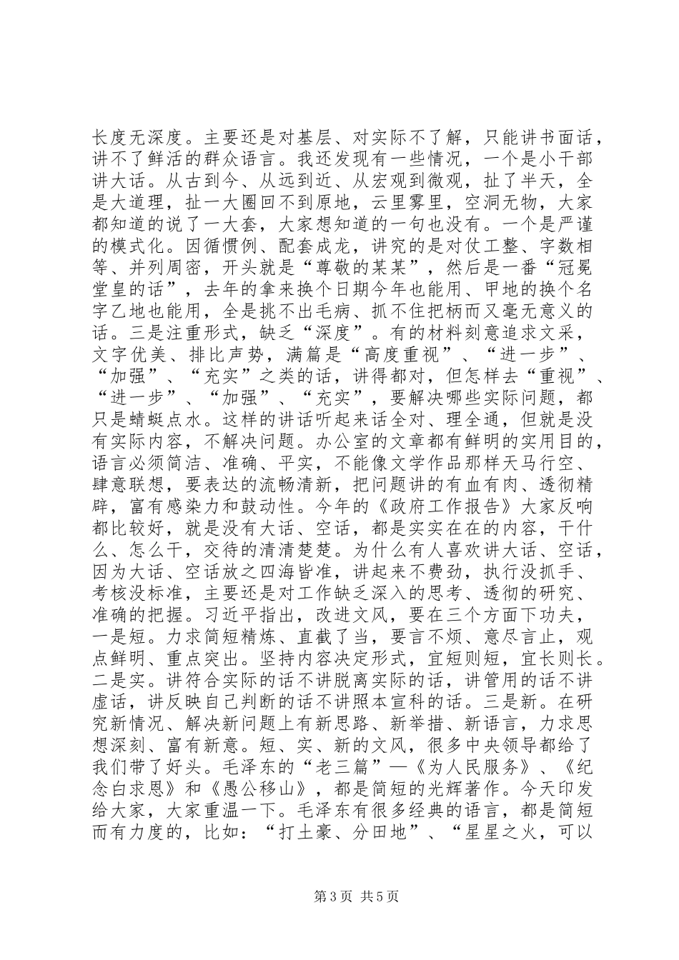 政府办公室党组群众路线教育实践活动集中学习会上的讲话发言_第3页