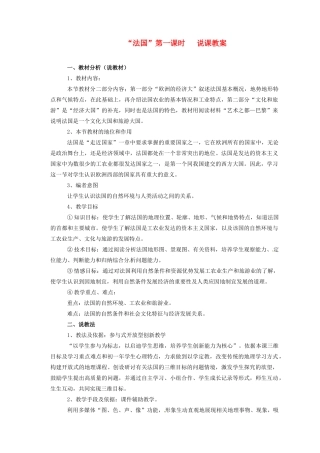 七年级地理下册 法国第一课时说课稿 湘教版