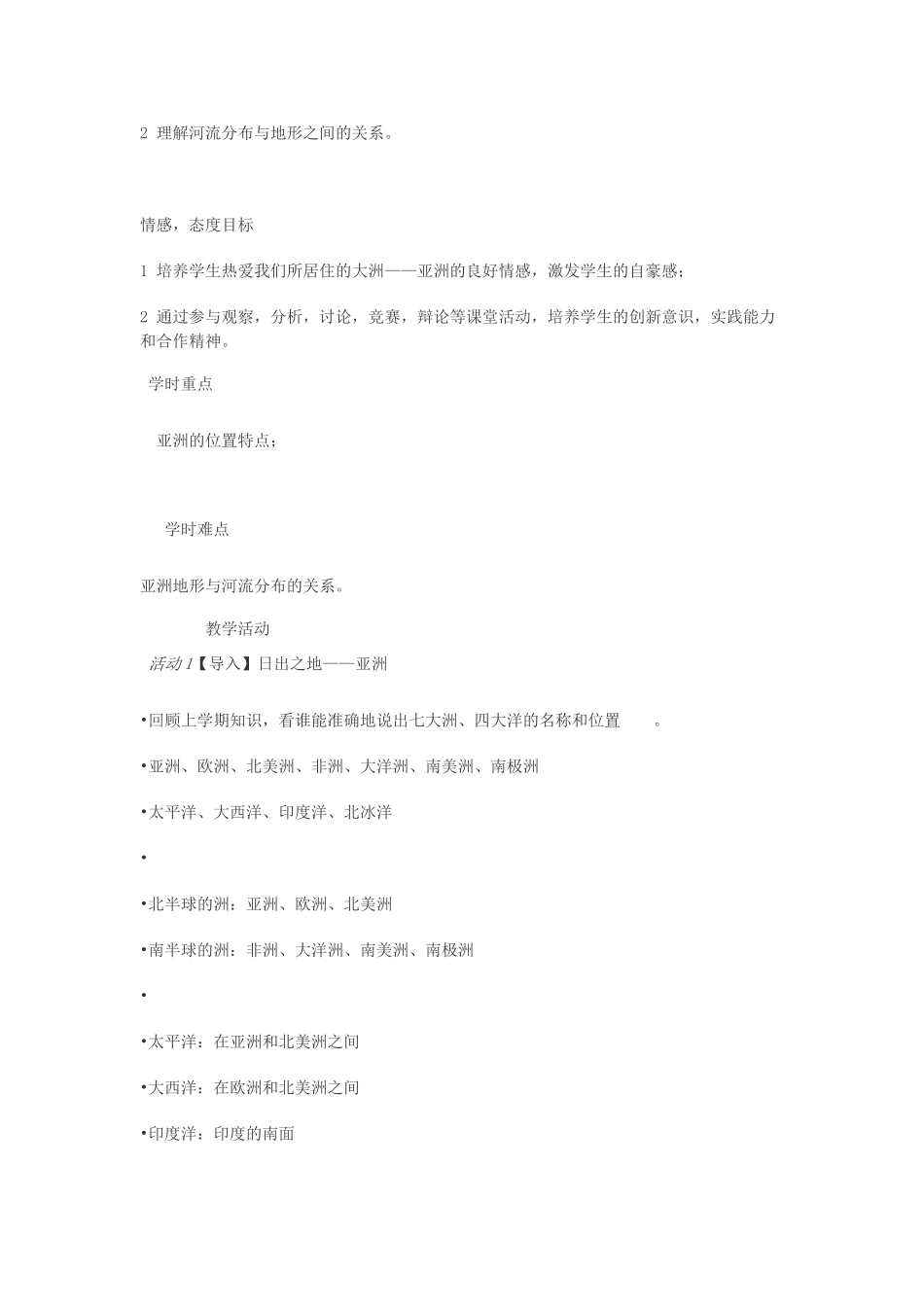 七年级地理下册 第七章 第一节 亚洲概述教案 粤教版-粤教版初中七年级下册地理教案_第2页