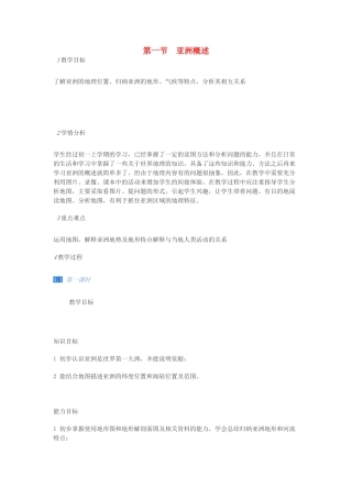 七年级地理下册 第七章 第一节 亚洲概述教案 粤教版-粤教版初中七年级下册地理教案