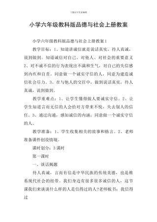 小学六年级教科版品德与社会上册教案