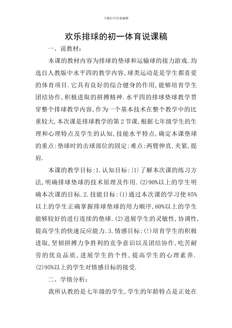 快乐排球的初一体育说课稿_第1页
