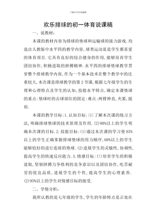 快乐排球的初一体育说课稿