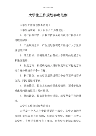 大学生工作规划参考范例