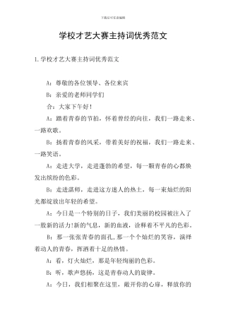 学校才艺大赛主持词优秀范文