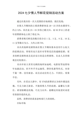 2024七夕情人节鲜花促销活动方案