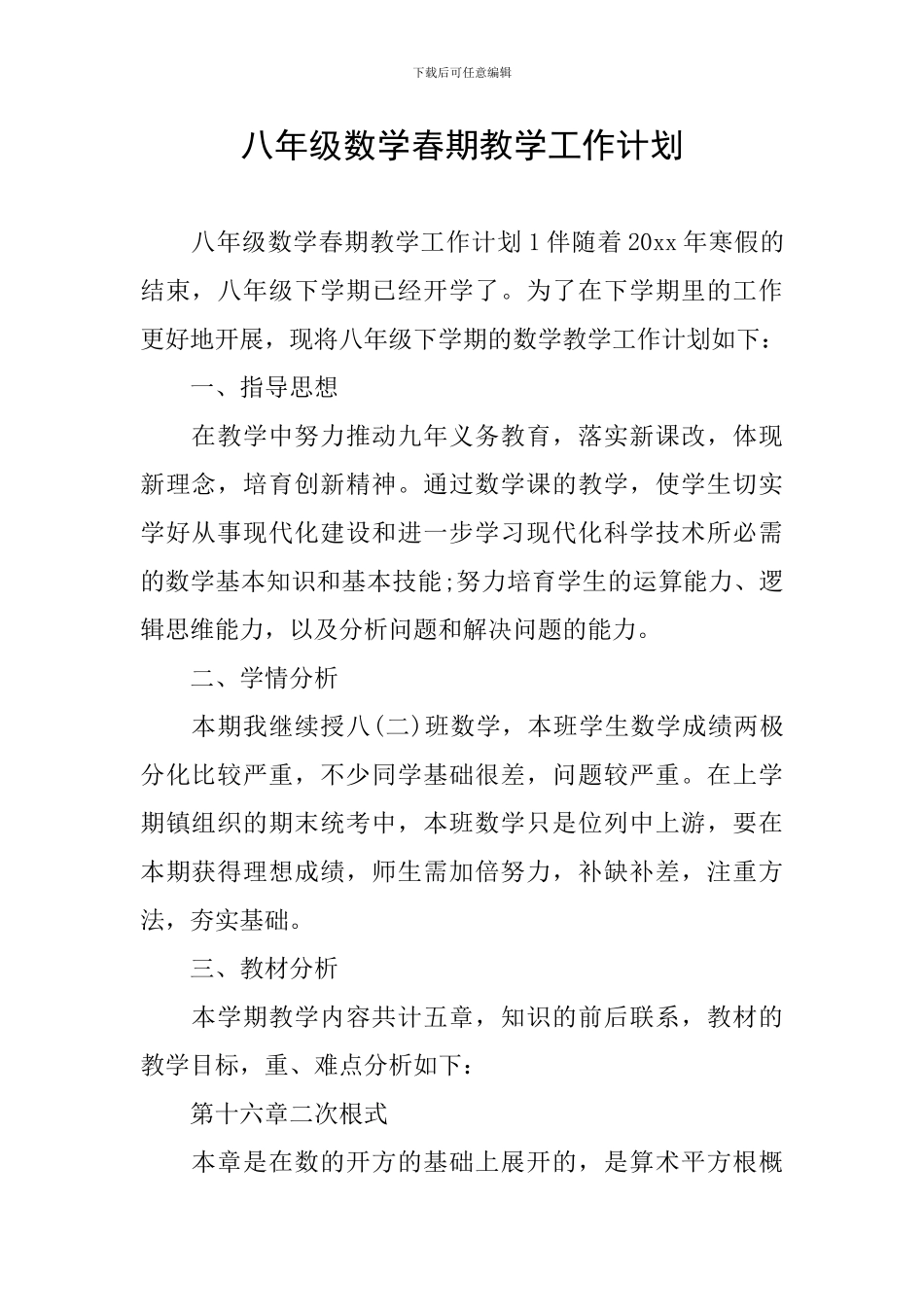 八年级数学春期教学工作计划_第1页