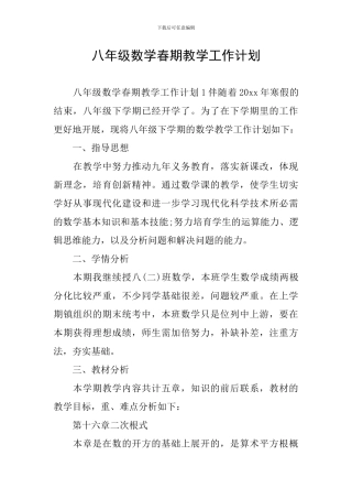 八年级数学春期教学工作计划