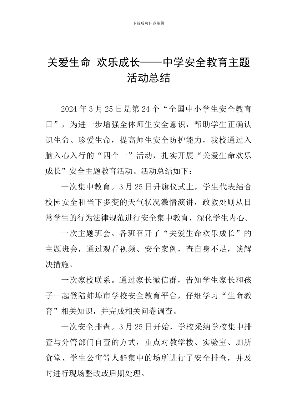 关爱生命-快乐成长——中学安全教育主题活动总结_第1页