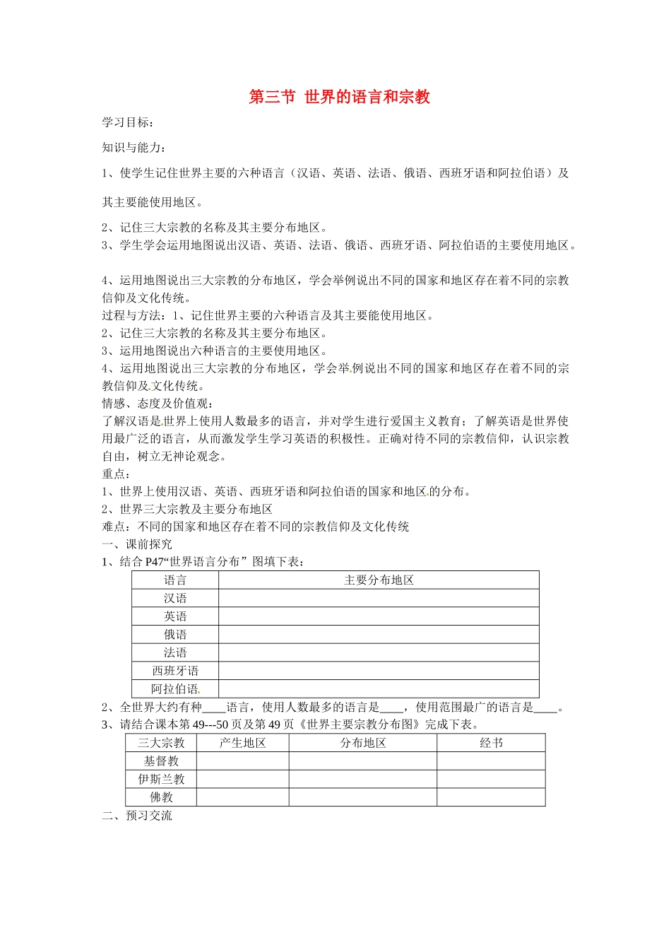 七年级地理上册 4.2 世界的语言和宗教学案（无答案）（新版）新人教版_第1页