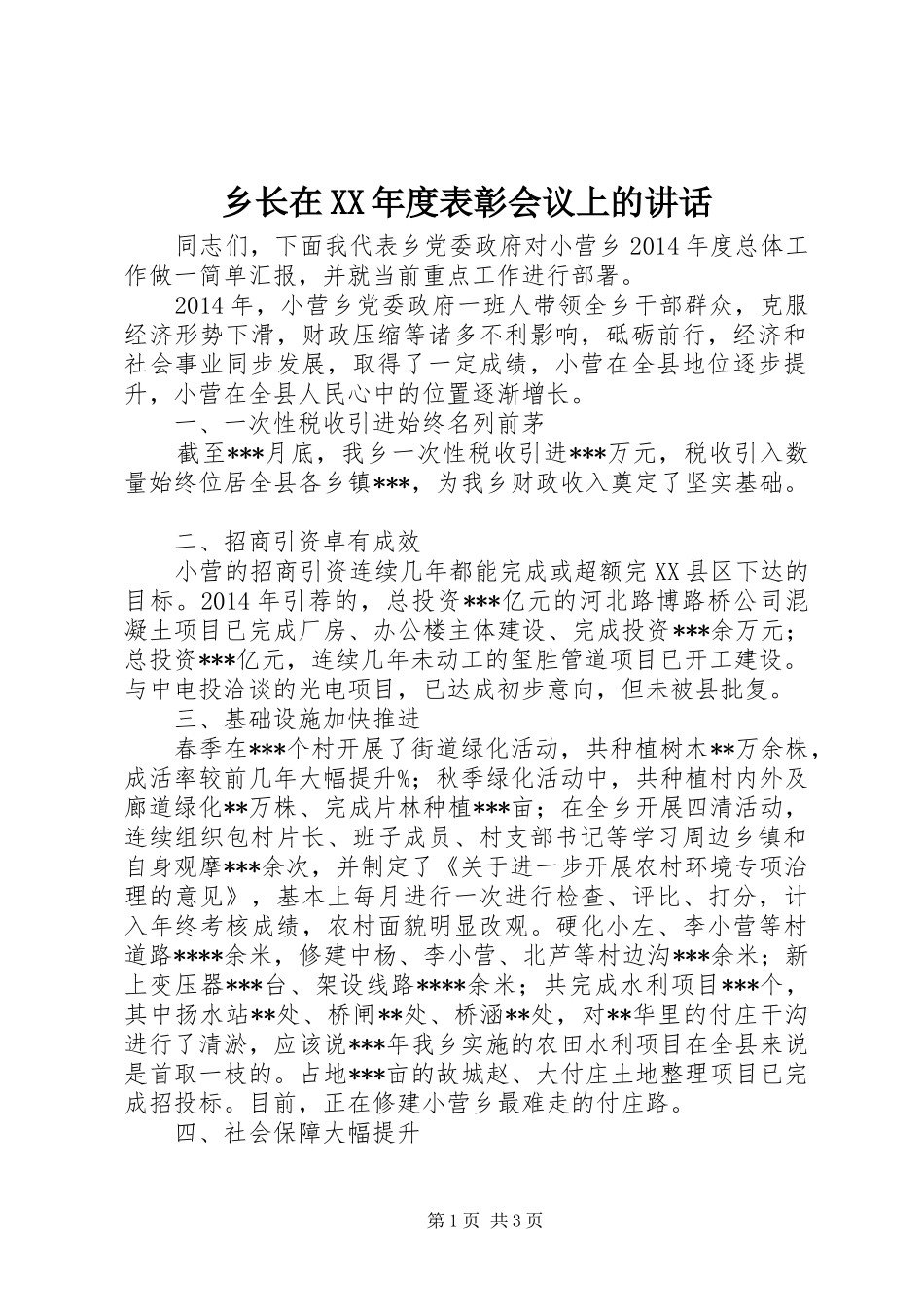 乡长在XX年度表彰会议上的讲话发言_第1页