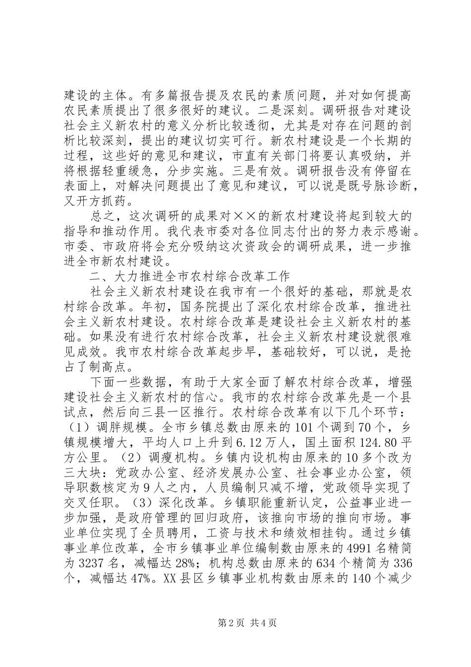 市委副书记在政协会上的讲话发言_第2页