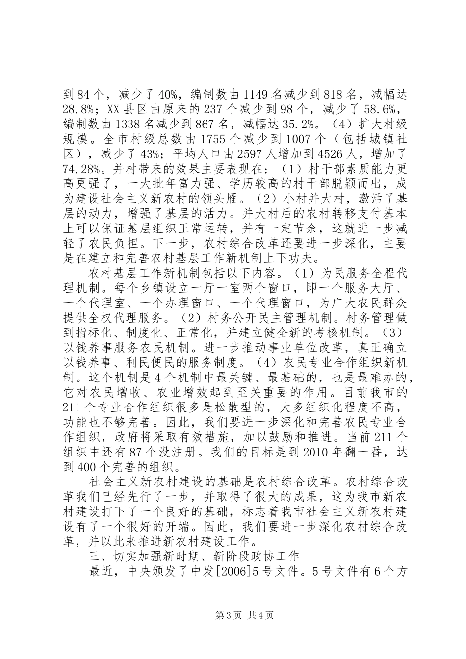 市委副书记在政协会上的讲话发言_第3页