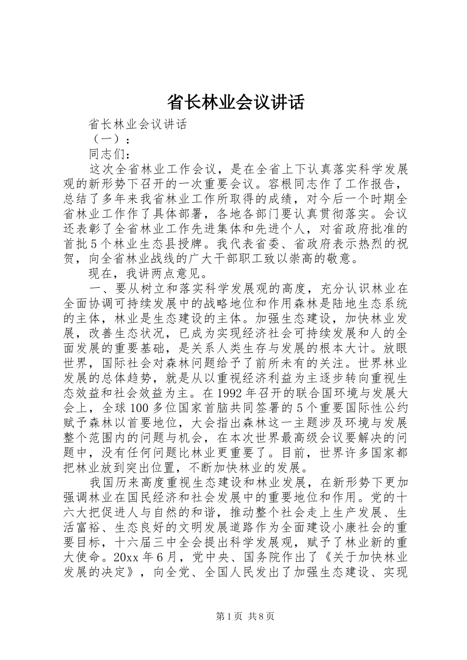 省长林业会议讲话发言_第1页