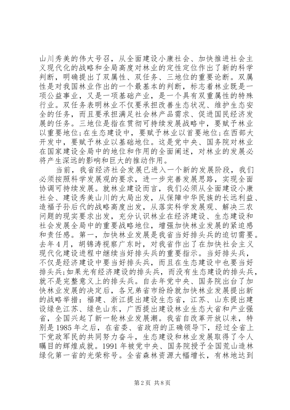 省长林业会议讲话发言_第2页