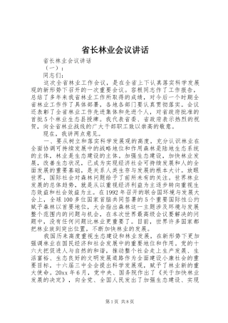 省长林业会议讲话发言