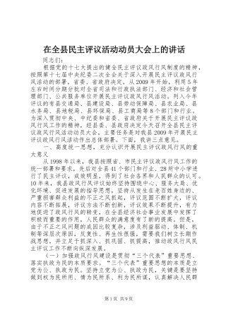 在全县民主评议活动动员大会上的讲话发言