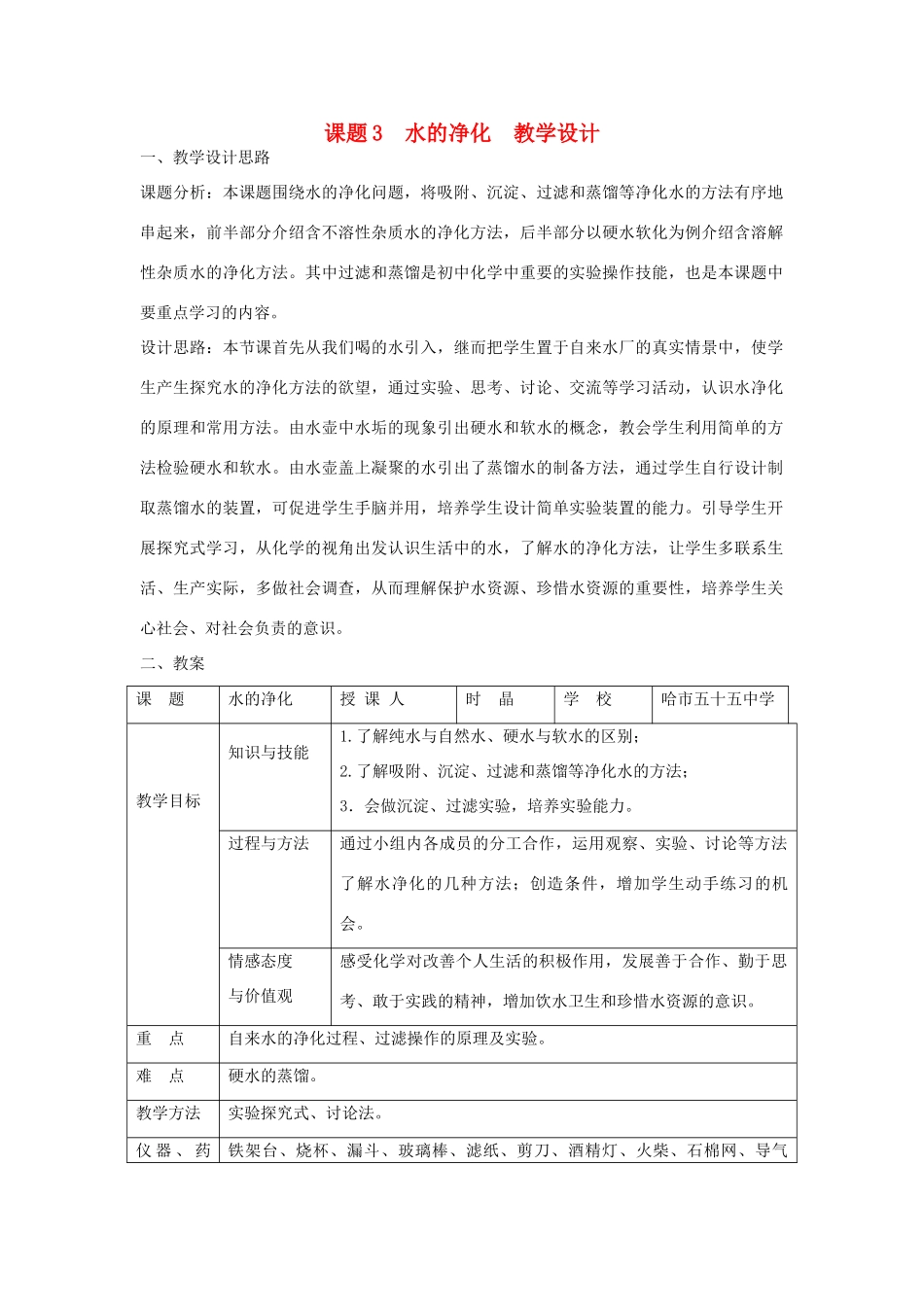 九年级化学上册 课题3水的净化教学设计2 新人教版_第1页