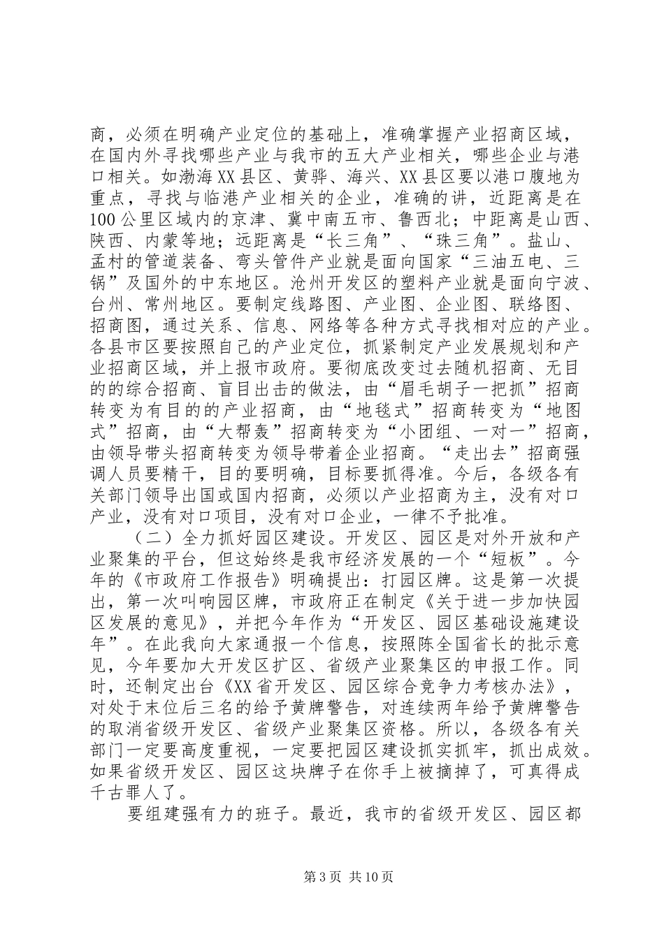 宋有洪副市长在全市商务工作会议上的讲话发言★_第3页