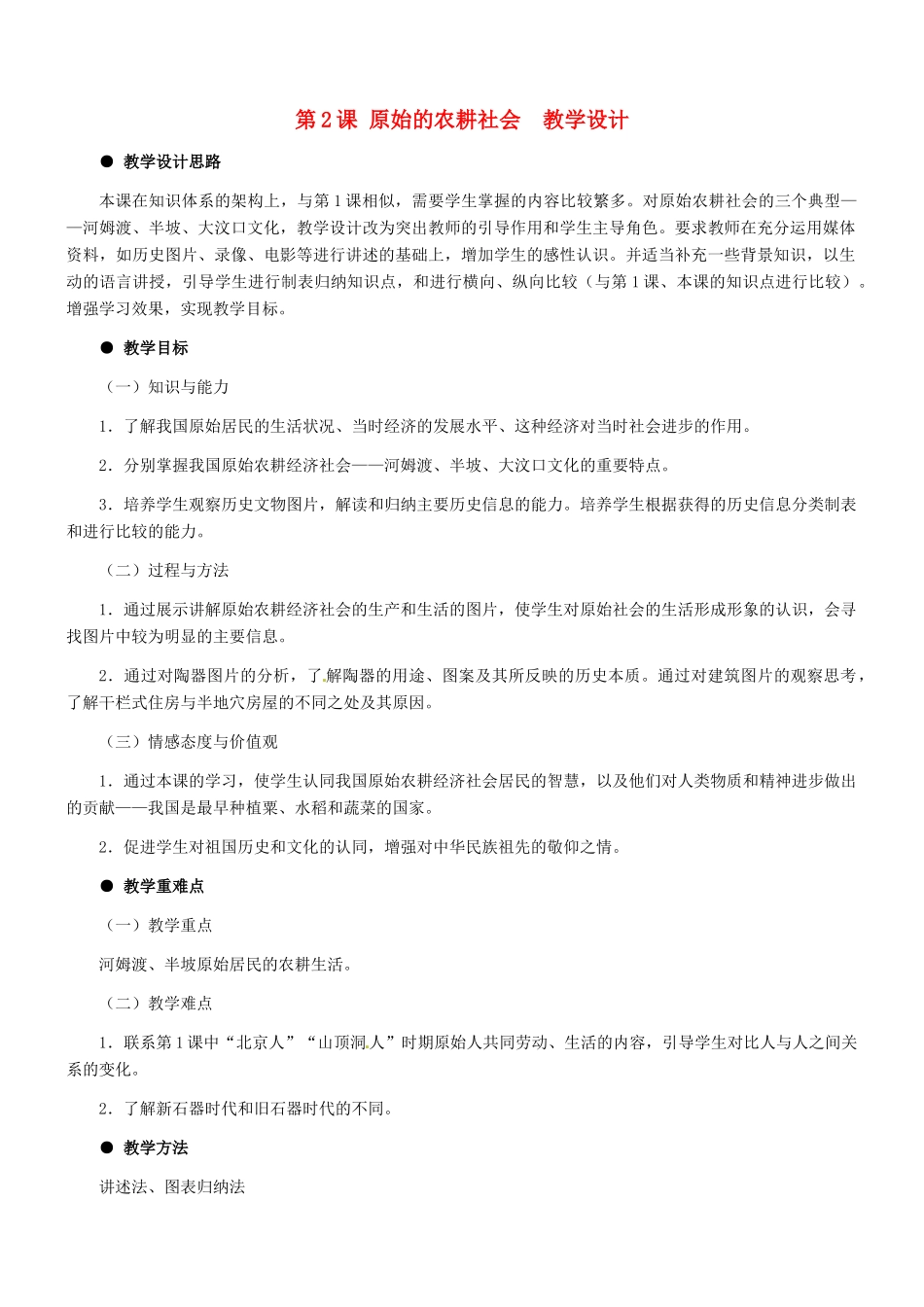 七年级历史：第2课 原始的农耕社会 教学设计冀教版_第1页