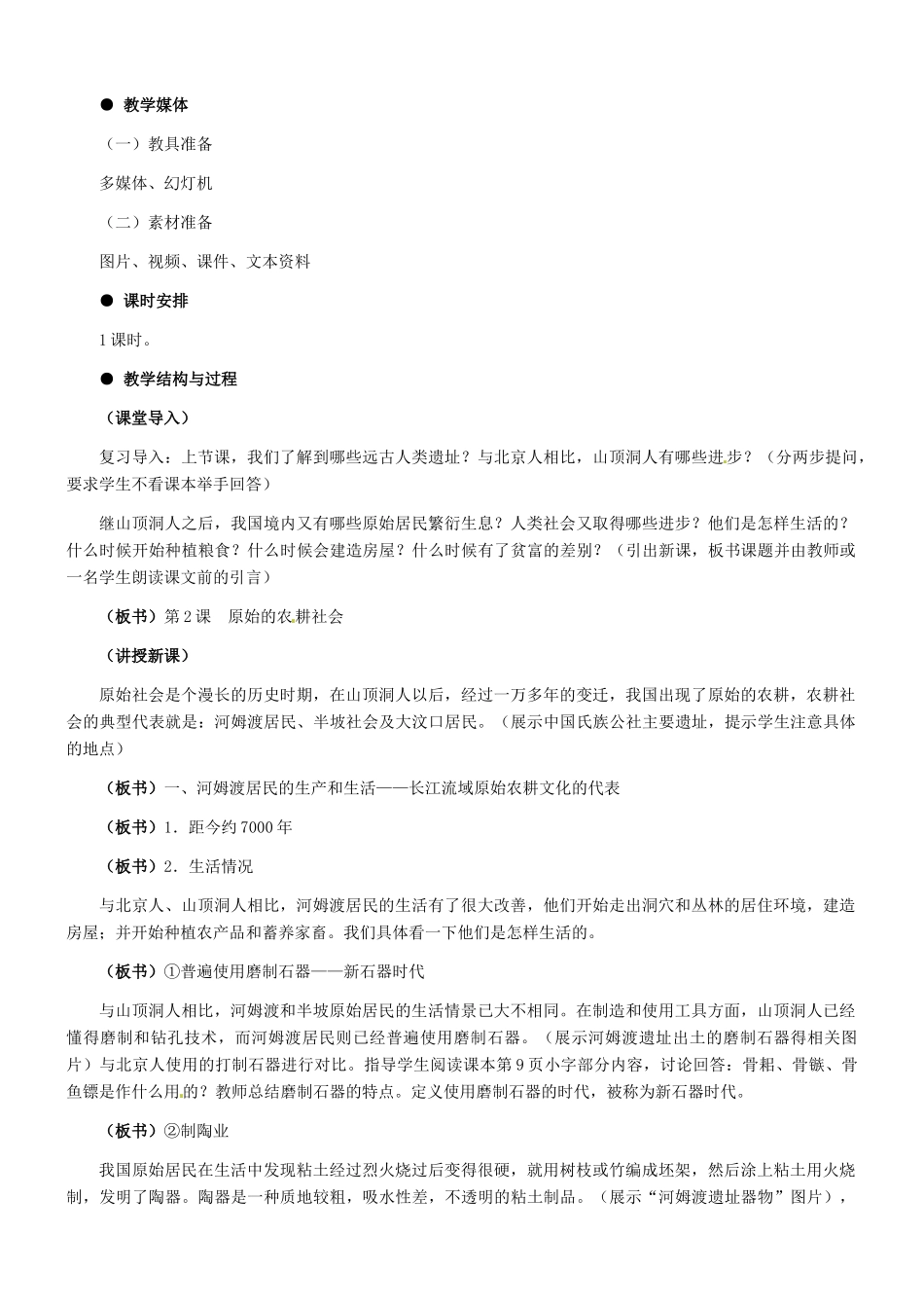 七年级历史：第2课 原始的农耕社会 教学设计冀教版_第2页