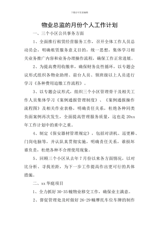 物业总监的月份个人工作计划