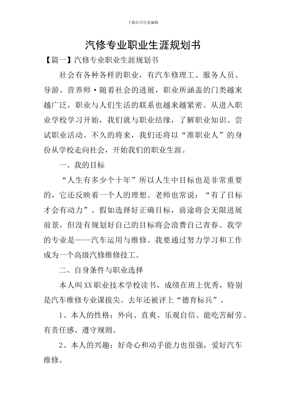 汽修专业职业生涯规划书_第1页