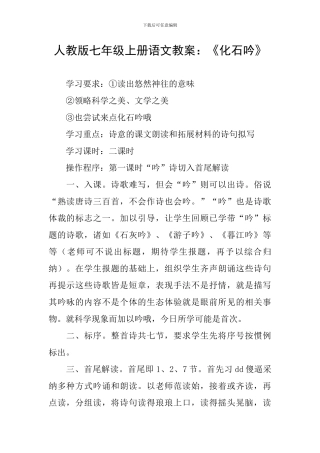 人教版七年级上册语文教案：《化石吟》