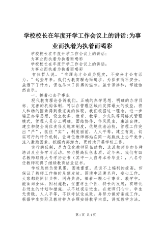 学校校长在年度开学工作会议上的讲话发言-为事业而执着为执着而喝彩