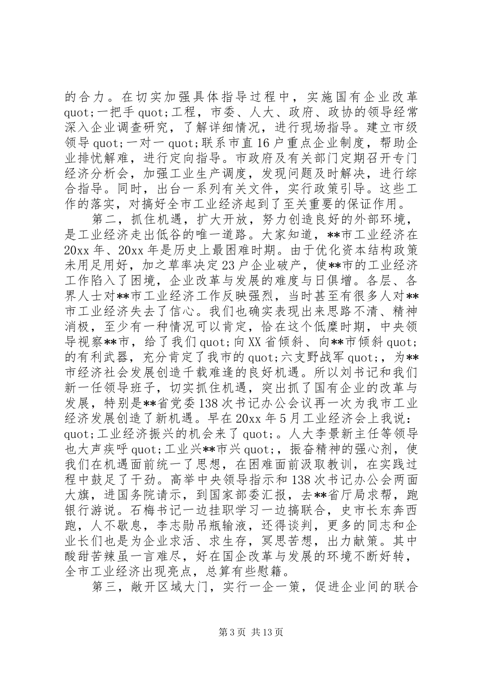 市长工业经济工作会议讲话发言_第3页