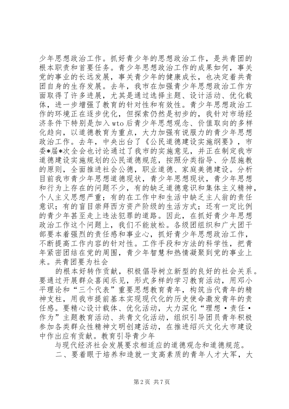 市委领导在共青团市委全委会上的讲话发言(1)_第2页