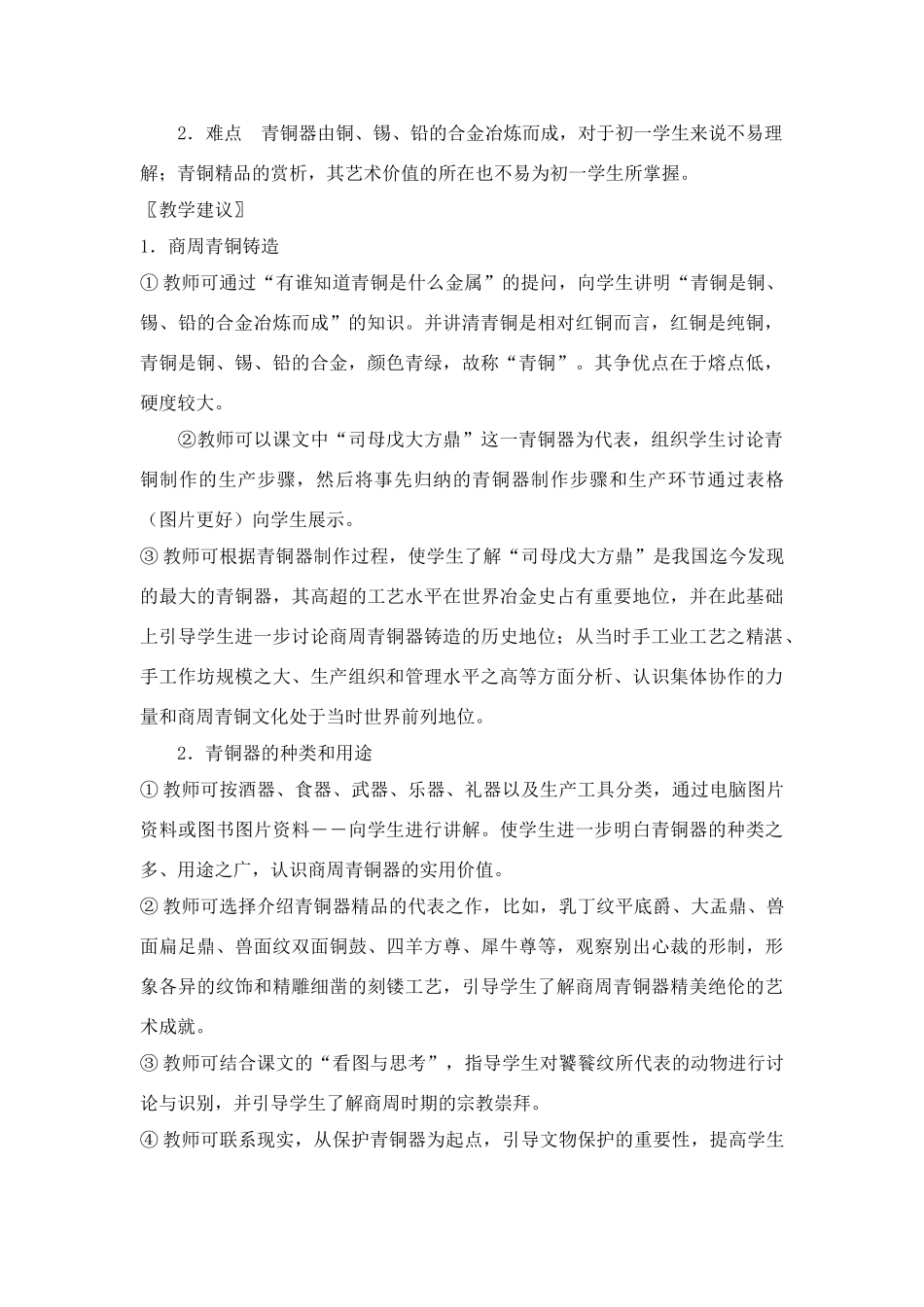 七年级历史上册第20课青铜铸鼎教案华东师大版_第2页