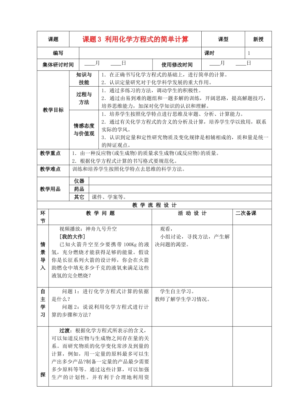 九年级化学上册 第五单元 化学方程式 课题3 利用化学方程式的简单计算精品教案 新人教版_第1页