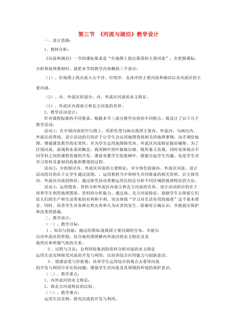 江苏省无锡羊尖高级中学2012-2013学年八年级地理上册 第二章 中国的自然环境 第三节 河流和湖泊教案 新人教版_第1页