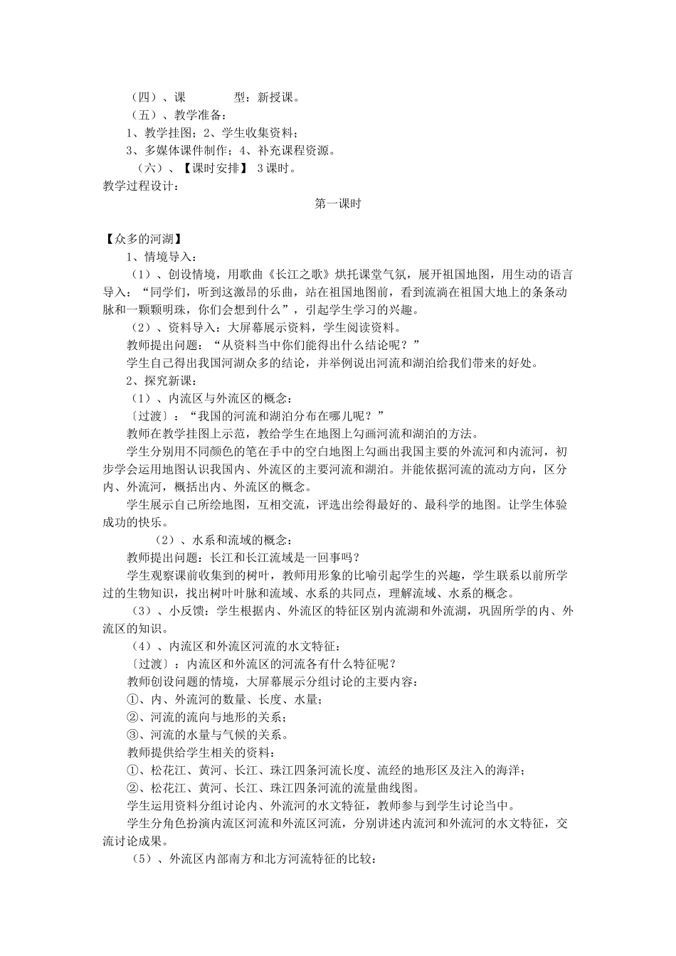 江苏省无锡羊尖高级中学2012-2013学年八年级地理上册 第二章 中国的自然环境 第三节 河流和湖泊教案 新人教版_第2页