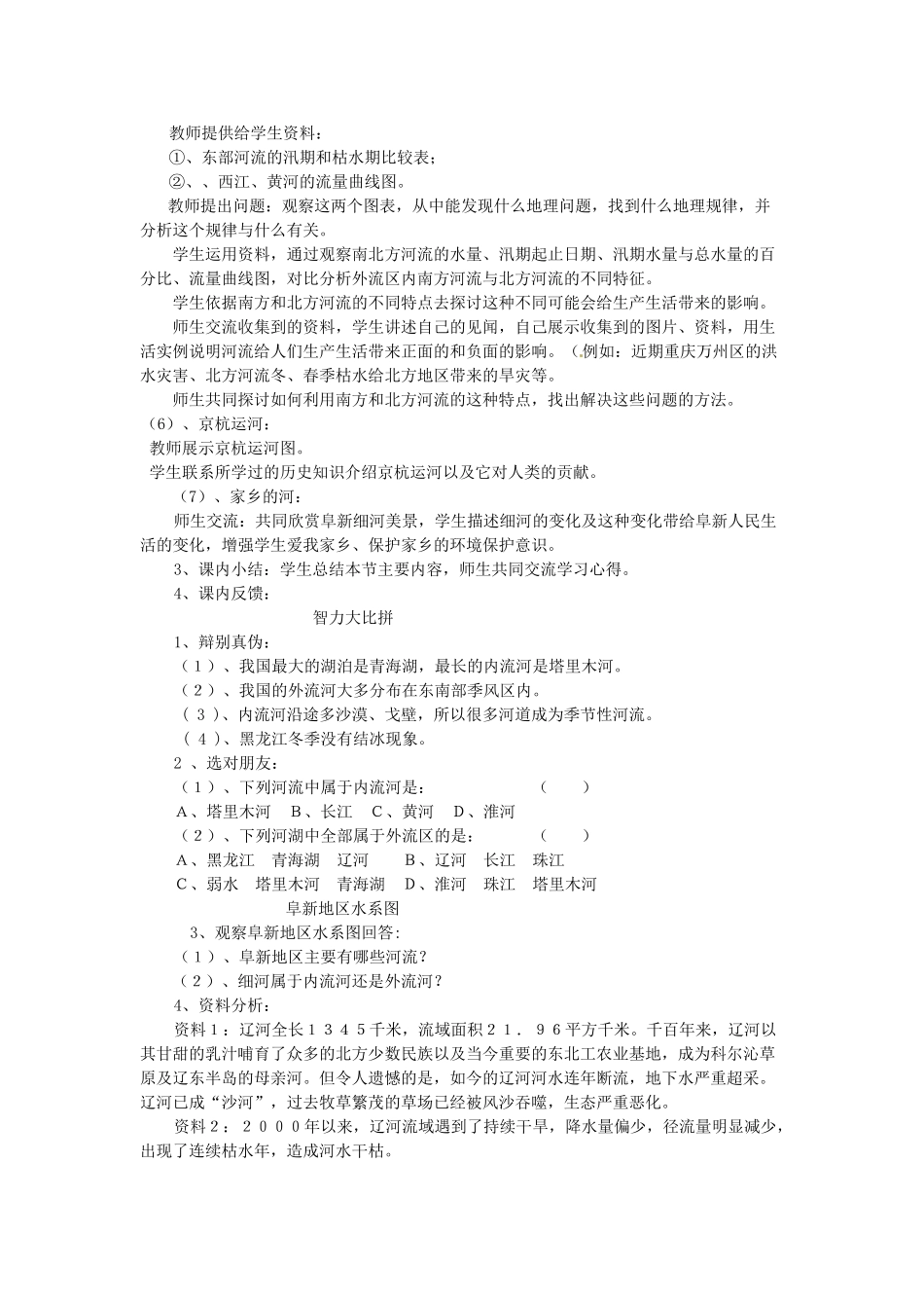 江苏省无锡羊尖高级中学2012-2013学年八年级地理上册 第二章 中国的自然环境 第三节 河流和湖泊教案 新人教版_第3页