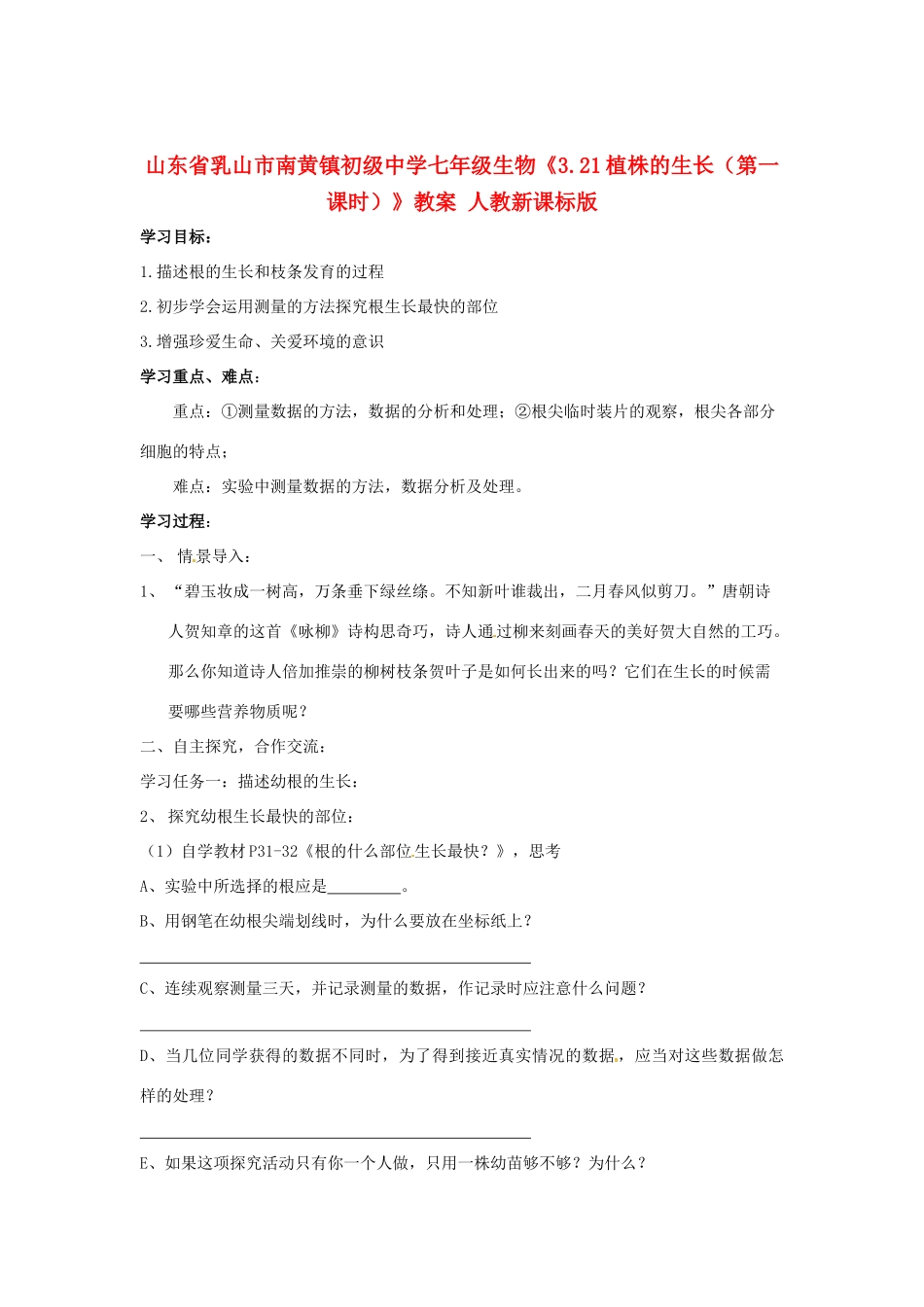 山东省乳山市南黄镇初级中学七年级生物《3.21植株的生长（第一课时）》教案 人教新课标版_第1页