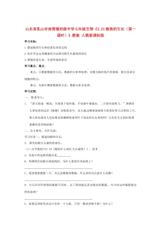 山东省乳山市南黄镇初级中学七年级生物《3.21植株的生长（第一课时）》教案 人教新课标版