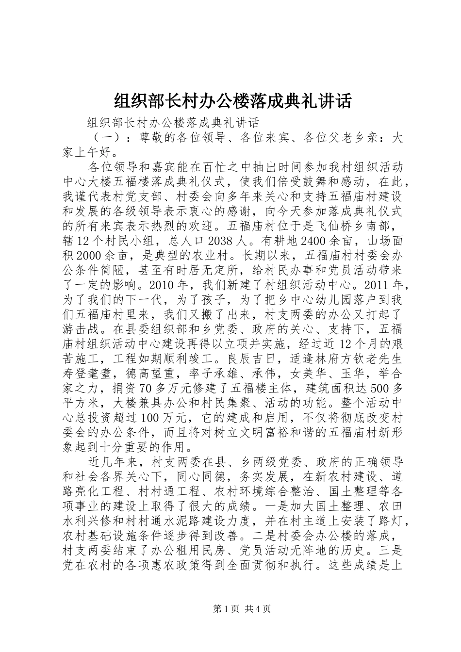 组织部长村办公楼落成典礼讲话发言_第1页