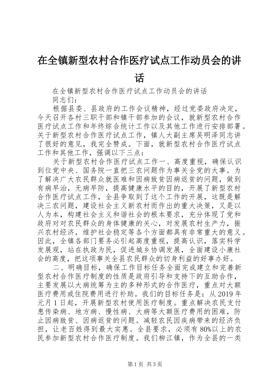 在全镇新型农村合作医疗试点工作动员会的讲话发言_第1页