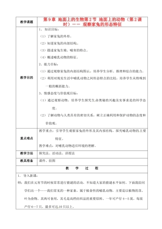 江苏省苏州市第二十六中学七年级生物 9.2《地面上的动物》教案（2）