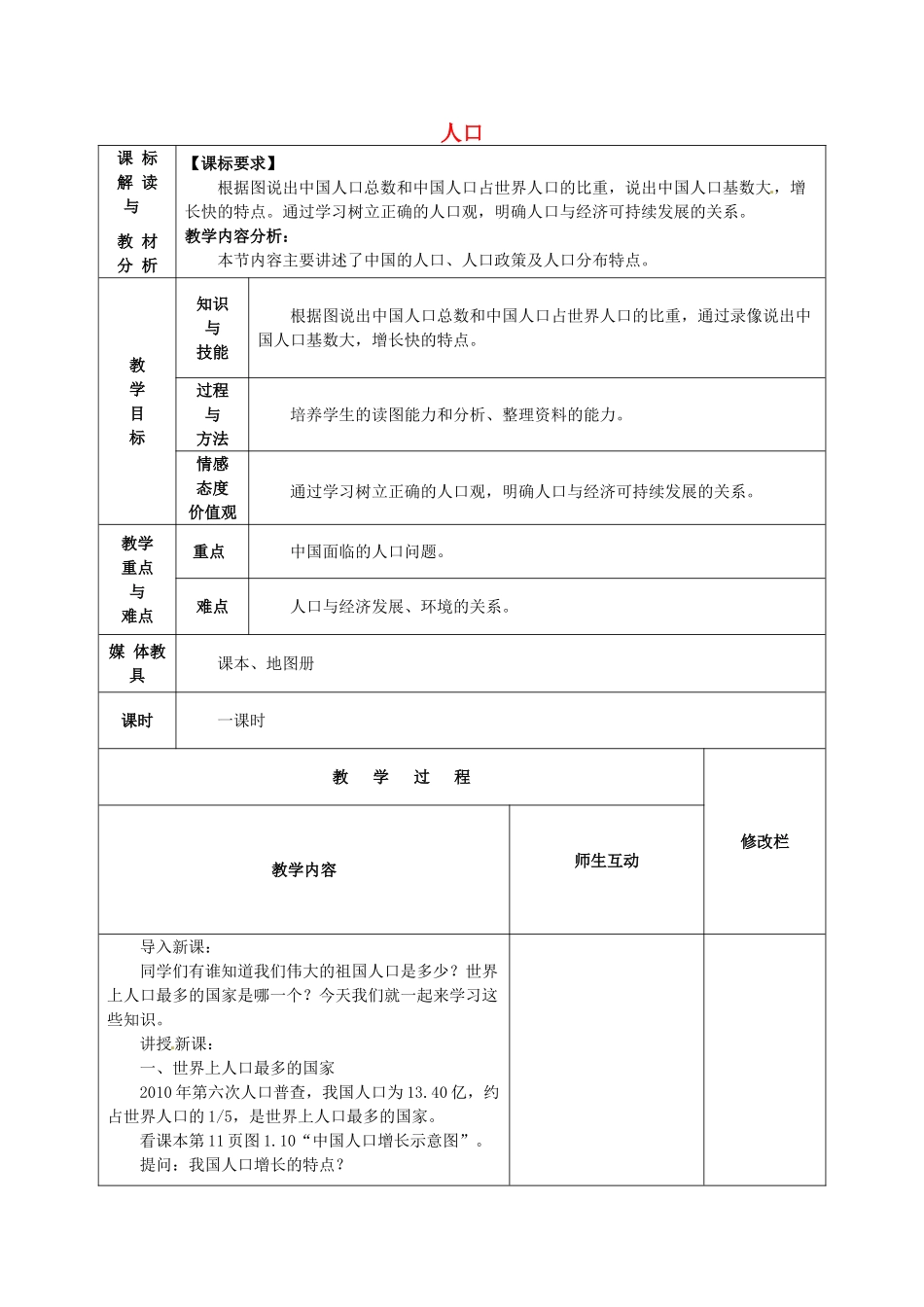 中考地理 人口复习教案1 新人教版-新人教版初中九年级全册地理教案_第1页