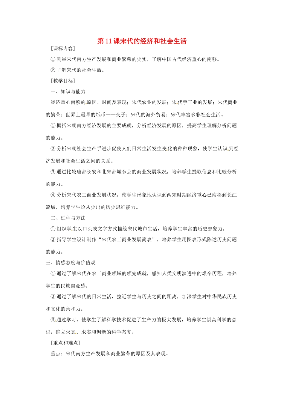 七年级历史下册 第11课《宋代的经济和社会生活》教案 岳麓版_第1页