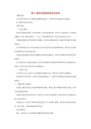 七年级历史下册 第11课《宋代的经济和社会生活》教案 岳麓版