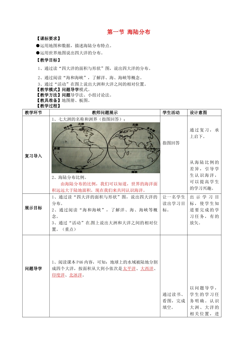 七年级地理上册 3.1 海陆分布教案 （新版）商务星球版-（新版）商务星球版初中七年级上册地理教案_第1页