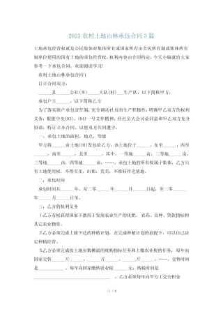 2023农村土地山林承包合同3篇