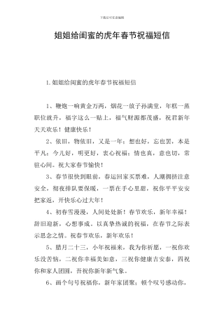 姐姐给闺蜜的虎年春节祝福短信